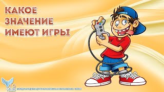 Какое значение имеют игры