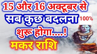 मकर राशि 15 और 16 अक्टूबर से सब कुछ बदलना शुरू होगा.., Makar Rashi,आज का मकर राशिफल, Capricorn Rashi