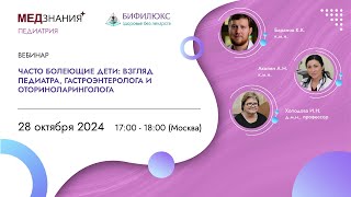 Часто болеющие дети: взгляд педиатра, гастроэнтеролога и оториноларинголога