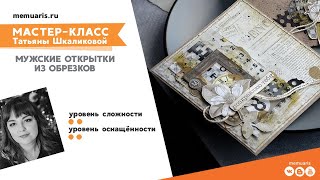 Мастер-класс. Мужские открытки из обрезков.