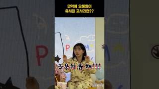 [엔믹스] 오해원이 유치원 교사하면 생기는 일