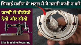 सिलाई मशीन के शटल में ये गलती कभी न करें । Silai Machine Repair । Sewing Machine Shuttle Setting