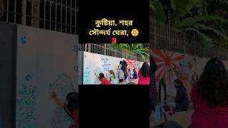 কুষ্টিয়া শহর পাল্টিয়ে দিয়েছে শিক্ষার্থীরা খুব সুন্দর লাগছে। #travel #with #mimi #কুষ্টিয়া #শহর