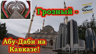 Видеоблог #99 Грозный - возрождение из руин! Прогулка по городу!