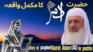 Hazrat adam A.S ka waqia | molana idrees pashto new bayan 2024 | Muslim ummah