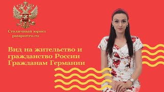 Гражданство России/ВНЖ РФ/ПМЖ РФ для граждан Германии