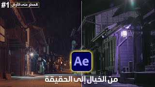 من الخيال الى الحقيقة (بقاع المطر) After Effects #1