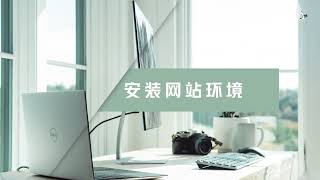 004 安装套件 网站环境,新手如何使用阿里雲服務器ECS搭建WordPress個人網站教程