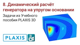 Задачи из Учебного пособия PLAXIS 3D. 8. Динамический расчёт генератора на упругом основании