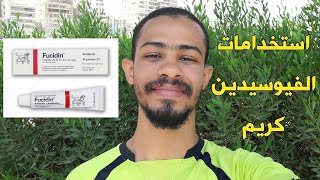 استخدامات و بدائل فيوسيدين كريم بالجرعات و الفرق بينه وبين فيوسيكورت كريم