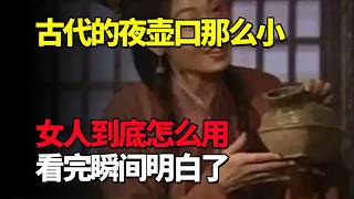 古代的“夜壶”口那么小，女人到底怎么用，看完瞬间明白了