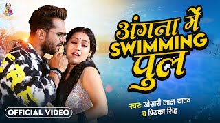 अंगना में सैया स्विमिंग पूल बनवाया | #Video -  #Khesari Lal Yadav | Angna Me Saiya | Bhojpuri Song