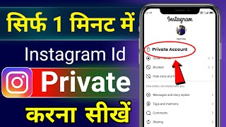 Instagram Account Private Kaise Kare ! Instagram Id Private Kaise Kare