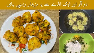 Egg Potatoes Pakora Recipe | Egg Potato Special Recipe | Aloo Andy ke Pakory | Shabnum Ky Chatkhary