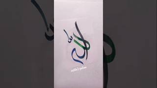 Creative "Allah" name Arabic Art #shorts #allah #art #arabicart #short #viralshort #calligraphy #fyp