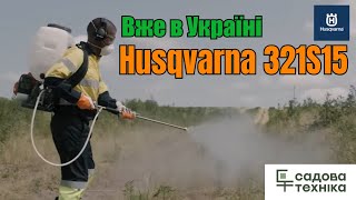 Плунжерний мотообприскувач від Husqvarna - чи вартий уваги? Husqvarna 321S15 - знайомимо з новинкою