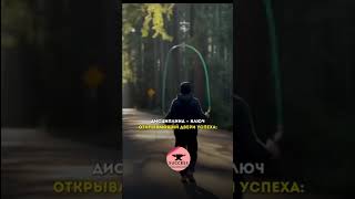 Самое главное - дисциплина | "Мастерская успеха" #мотивациянауспех #успех #мотивациядня