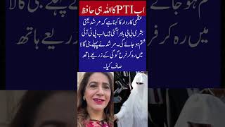 تحریک انصاف کا اللہ ہی حافظ 🤔 بشری بی بی #shorts #yshorts #imrankhan #pti #geonews