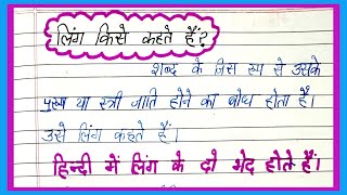 Hindi vyakaran day-8/50/ ling kise kehte hain/ लिंग की परिभाषा/ लिंग के भेद/ पुलिंग स्त्रीलिंग/ling