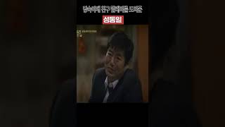 당숙아재 친구 사촌 딸래미를 도와준 성동일 응답하라 1988 #shorts