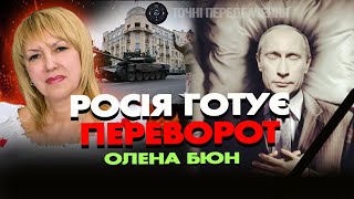 🔴 прямий ефір ⚡РОСІЯ ГОТУЄ ПЕРЕВОРОТ!⚡ ШОК! ТРЕТЯ СВІТОВА ОДРАЗУ ЗА НЕЮ! ОЛЕНА БЮН В ШОЦІ!