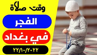 مواقيت الصلاة الفجر اليوم في بغداد العراق 22/10/2022 موعد اذان الفجر في بغداد اليوم