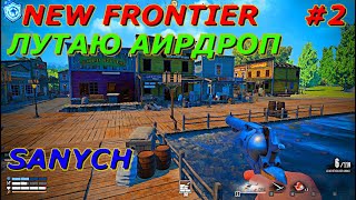 Убийство ящеров аирдроп и торговля награбленным New Frontier #2