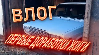 ПЕРВЫЕ ДОРАБОТКИ ЖИГИ!ВЛОГ!