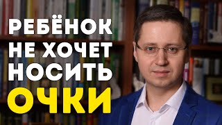 Ребёнок не хочет носить очки. Заметки психолога Сергея Саратовского