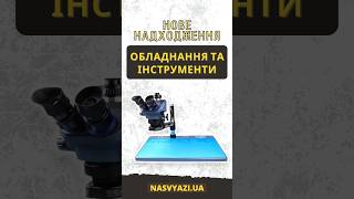 Нове надходження - обладнання та інструменти 15.10.2024 #НаСвязи #nasvyaziua