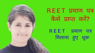 रीट प्रमाण पत्र 2022 | Reet Praman Patra 2022 | Reet 2022 | Reet Today News