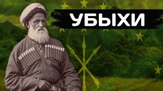 Убыхи. Как исчез народ?