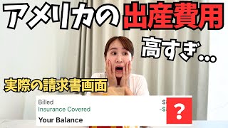 【衝撃】アメリカ出産にかかった全費用を公開！アメリカと日本の妊婦健診の違いについても話します