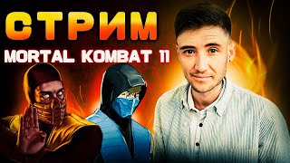 🔴СТРИМ MORTAL KOMBAT 11| БОЕВАЯ ЛИГА| МОЖЕТ БЫТЬ ЦГ