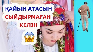 ҚАЙЫН АТАСЫН СЫЙДЫРМАҒАН КЕЛІН/ әсерлі әңгіме