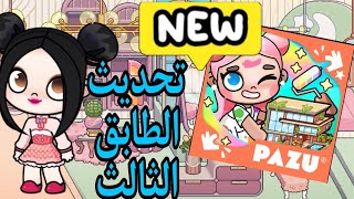 التحديث الجديد نزل في لعبه افاتار ورلد 🔥🔥🥰🥰🥰😍😍جامد جدا