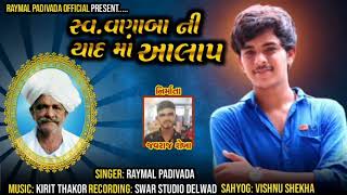 સ્વ વણા બા ની યાદ મા આલાપ || RAYMAL PADIVADA || NEW AALAP 2020