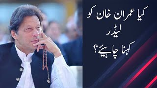 Can We Say Imran Khan is a Leader? #imrankhanpti #imrankhan #imrankhanlatestnews