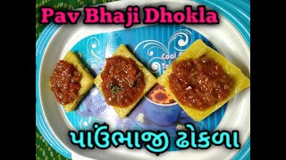 Pavbhaji Dhokla Recipe in Gujrati by Rajnikant Parekh/પાઉભાજી ઢૉકળા