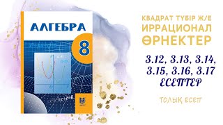 3.12, 3.13, 3.14, 3.15, 3.16, 3.17 - Арифметикалық квадрат түбірдің қасиеті#8сынып#алгебра#квадрат