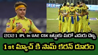 IPL 2021 big shock to Chennai super kings MI vs CSK 1st match played to unavailable on Sam curran