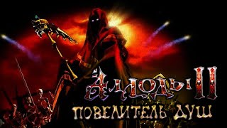 Дайте мага... №2 Аллоды II: Повелитель душ