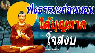 ฟังธรรมะก่อนนอน ใครชอบนอนฟังธรรมะแล้วหลับ [440] จะเกิดอานิสงส์ใหญ่ได้บุญมาก - พระพุทธรูปไทย Channel.