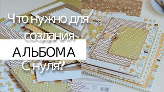 Скрапбукинг: Что нужно новичку? АЛЬБОМ С НУЛЯ! #1 ИНСТРУМЕНТЫ