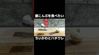 ちいかわとハチワレは協力しこんぶを手に入れますが、うさぎはもっと大きなものを手に入れました#shorts #ちいかわ #都こんぶ