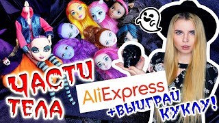 ЧАСТИ КУКОЛ с AЛИ! ☆Кукольный Aliexpress☆ ВЫИГРАЙ КУКЛУ!