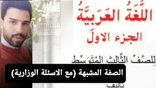 الصفة المشبهة للصف الثالث المتوسط ( مع الاسئلة الوزارية)