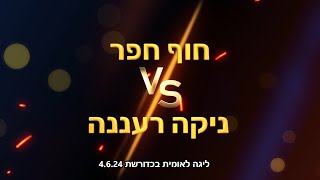 ליגה לאומית בכדורשת: חוף חפר נגד ניקה רעננה 4.6.24