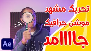 تحريك مشهد موشن جرافيك كامل و عمل انتقال احترافى