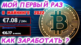 ✅МАЙНИНГ НА НОУТБУКЕ. ГАЙД за 5 МИНУТ. ДОХОДНОСТЬ В 2022